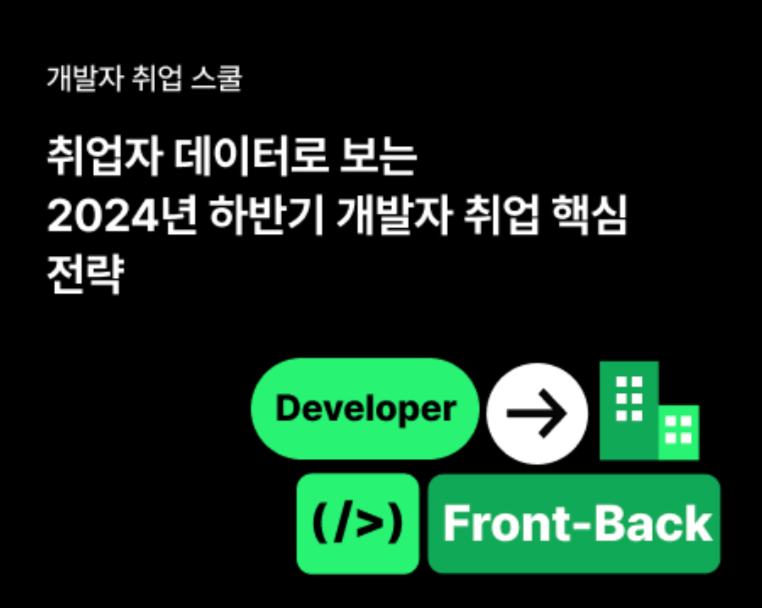 제로베이스 스쿨 2024 취업 설명회