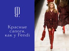 Красные сапоги, как у Fendi