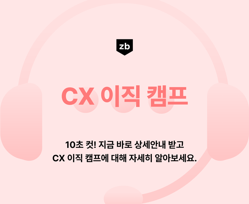 제로베이스 Cx 이직 캠프 알아보기