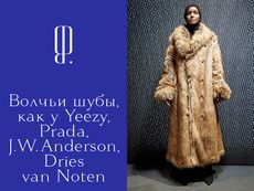 Волчьи шубы, как у Yeezy, Prada, J. W. Anderson, Dries van Noten