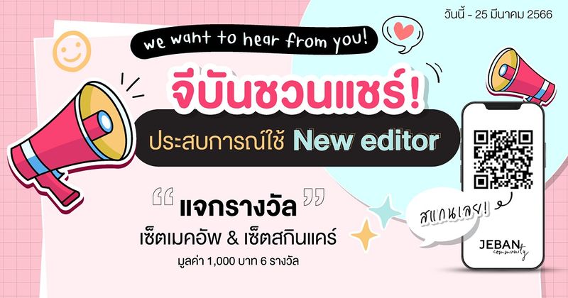 จีบันชวนแชร์ ประสบการณ์ใช้ New editor-02 (1)