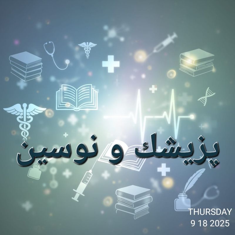 فۆرمی کۆنفڕانسی پزیشک و نوسین