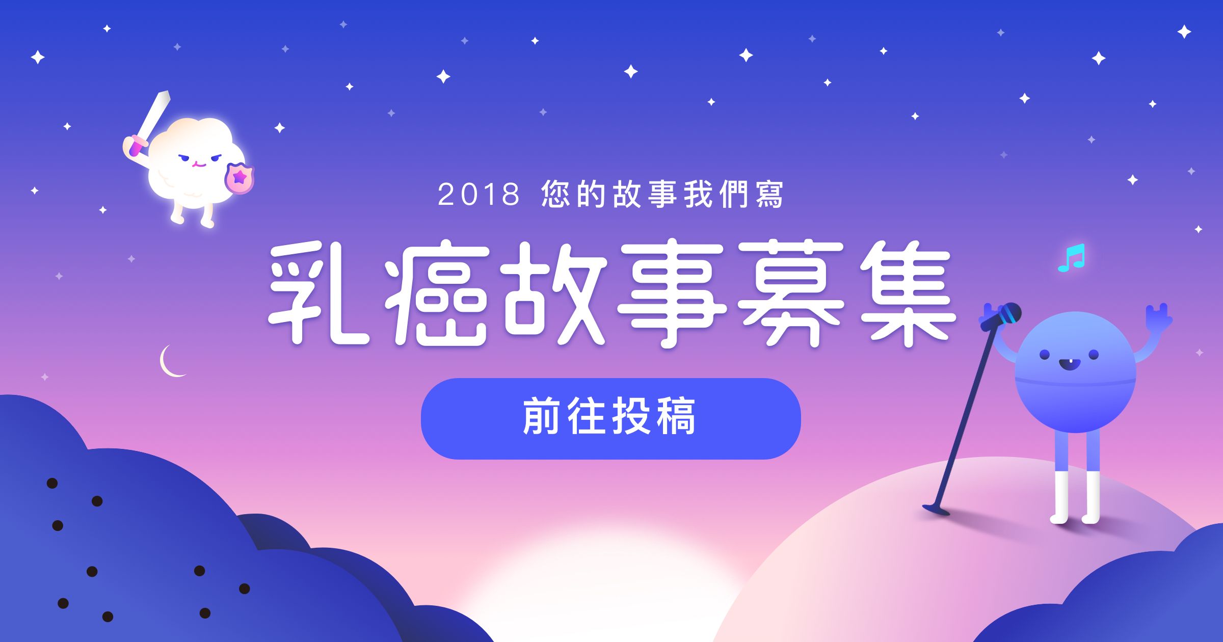 2018 乳癌故事募集，您的故事我們寫
