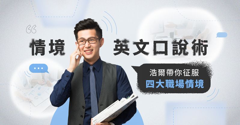 [資訊] 浩爾老師職場口說課