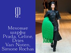 Meховые шарфы Prada, Céline, Dries Van Noten, Simone Rochas