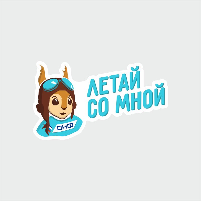 летай со мной в темноте